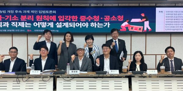 18일 서울 여의도 국회의원회관 제3세미나실에서 열린 '형사소송법 개정 후속 과제 제언 입법토론회 : 수사-기소 분리 원칙에 입각한 중수청·공소청 조직과 직제는 어떻게 설계되어야 하는가'에서 토론회 참석자들이 중수청 및 공소청 직제 설계와 인력 재배치 방안을 논의하고 있다.