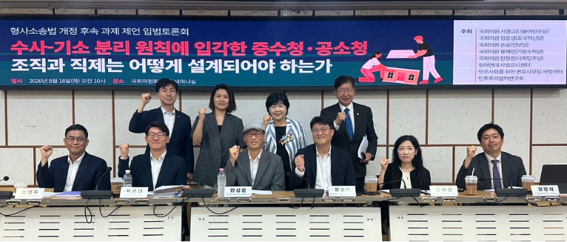 18일 서울 여의도 국회의원회관 제3세미나실에서 열린 '형사소송법 개정 후속 과제 제언 입법토론회 : 수사-기소 분리 원칙에 입각한 중수청·공소청 조직과 직제는 어떻게 설계되어야 하는가'에서 토론회 참석자들이 중수청 및 공소청 직제 설계와 인력 재배치 방안을 논의하고 있다.
