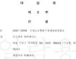 대법원 제2부가 주식회사 알티베이스가 제기한 부당노동행위 구제 재심판정 취소 소송 상고를 기각한 판결문 상단 일부. (출처=화섬식품노조)