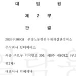 노조 활동 이유로 평가 불이익·팀장 발령…대법, “알티베이스 부당노동행위” 최종 확정