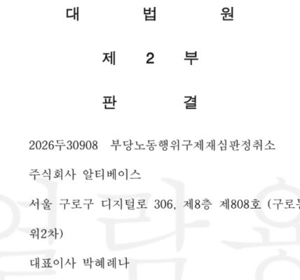 대법원 제2부가 주식회사 알티베이스가 제기한 부당노동행위 구제 재심판정 취소 소송 상고를 기각한 판결문 상단 일부. (출처=화섬식품노조)
