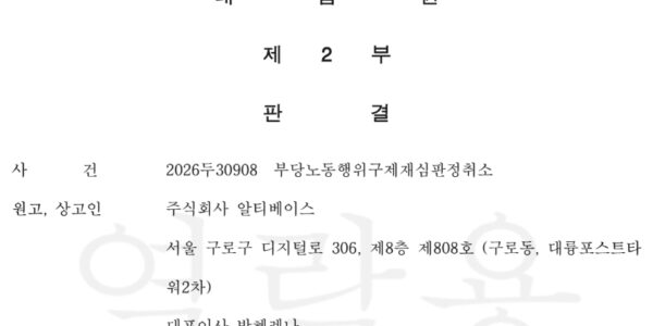 대법원 제2부가 주식회사 알티베이스가 제기한 부당노동행위 구제 재심판정 취소 소송 상고를 기각한 판결문 상단 일부. (출처=화섬식품노조)