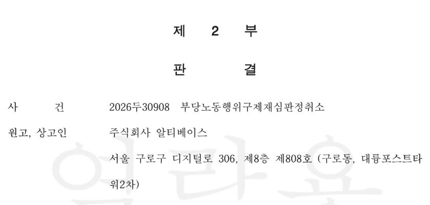 대법원 제2부가 주식회사 알티베이스가 제기한 부당노동행위 구제 재심판정 취소 소송 상고를 기각한 판결문 상단 일부. (출처=화섬식품노조)
