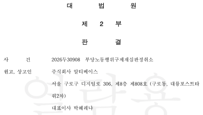 대법원 제2부가 주식회사 알티베이스가 제기한 부당노동행위 구제 재심판정 취소 소송 상고를 기각한 판결문 상단 일부. (출처=화섬식품노조)