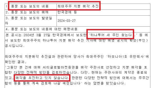 하나투어가 지난 5월 20일 낸 해명공시. 매각 주관사 계약 종료와 함께 "매각을 추진하고 있지 않습니다"라고 확정하면서도 "다양한 전략적 방안에 대해서는 주주간 협의 등을 통해 계속 검토해 나갈 예정"이라고 덧붙였다. (출처=금융감독원 공시시스템)