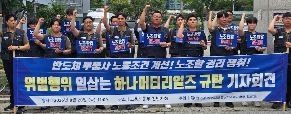 20일 오전 충남 천안시 서북구 고용노동부 천안지청 앞에서 전국금속노동조합 충남지부 하나머티리얼즈지회 관계자들이 기자회견을 열고 하나머티리얼즈의 근로기준법 및 노동조합법 위반 행위를 규탄하며 구호를 외치고 있다.