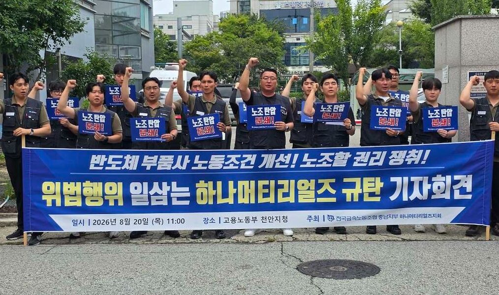 20일 오전 충남 천안시 서북구 고용노동부 천안지청 앞에서 전국금속노동조합 충남지부 하나머티리얼즈지회 관계자들이 기자회견을 열고 하나머티리얼즈의 근로기준법 및 노동조합법 위반 행위를 규탄하며 구호를 외치고 있다.