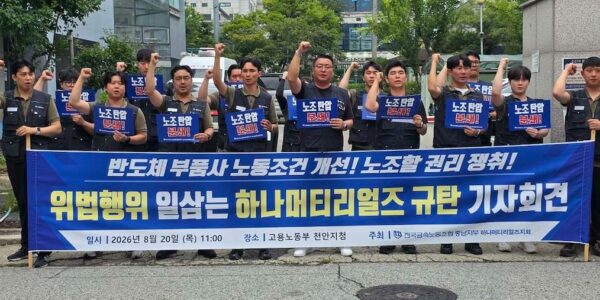 20일 오전 충남 천안시 서북구 고용노동부 천안지청 앞에서 전국금속노동조합 충남지부 하나머티리얼즈지회 관계자들이 기자회견을 열고 하나머티리얼즈의 근로기준법 및 노동조합법 위반 행위를 규탄하며 구호를 외치고 있다.