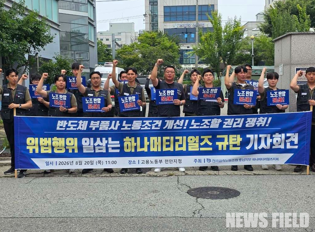 20일 오전 충남 천안시 서북구 고용노동부 천안지청 앞에서 전국금속노동조합 충남지부 하나머티리얼즈지회 관계자들이 기자회견을 열고 하나머티리얼즈의 근로기준법 및 노동조합법 위반 행위를 규탄하며 구호를 외치고 있다.