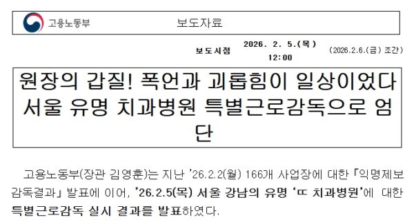 고용노동부가 2026년 2월 5일 배포한 보도자료. 서울 강남의 'ㄸ 치과병원'에 대한 특별근로감독 결과를 담고 있다. 고용노동부 보도자료 갈무리