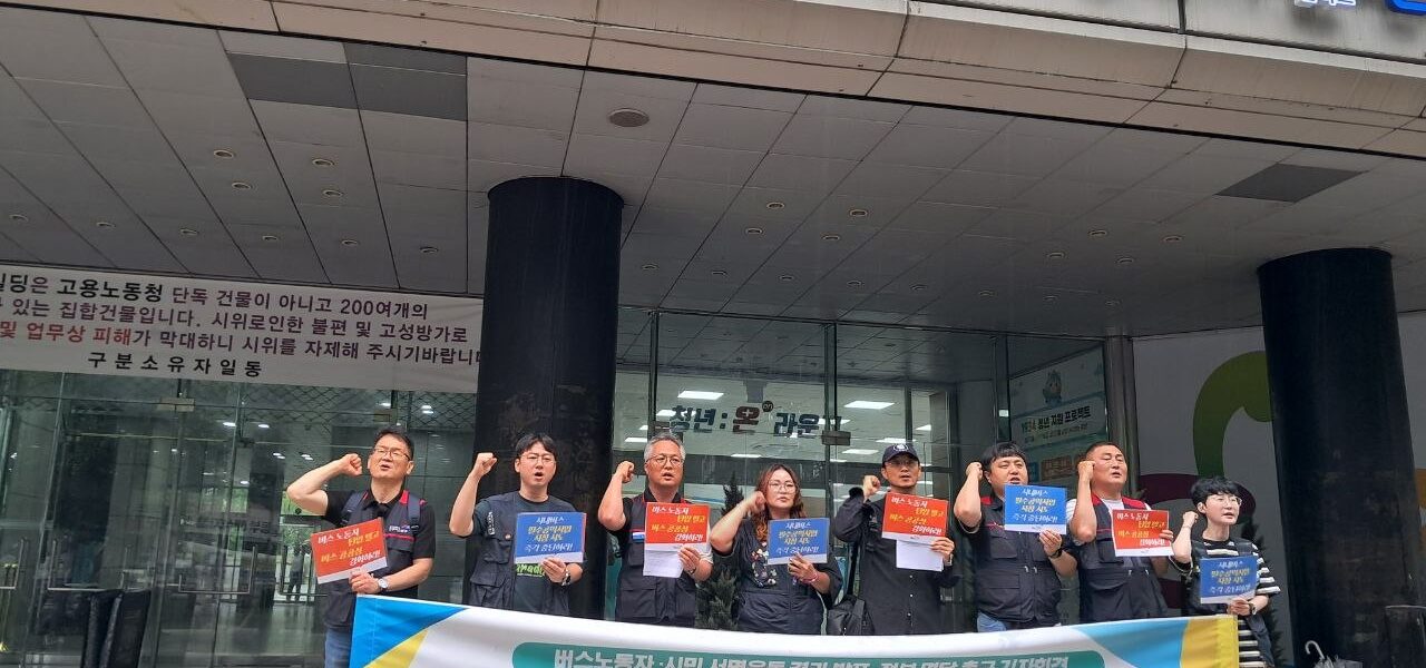 20일 오전 서울 중구 서울고용노동청 앞에서 열린 '버스노동자·시민 서명운동 결과 발표, 정부 면담 촉구 기자회견' 참가자들이 시내버스 필수공익사업 지정 추진 중단과 단체행동권 보장을 요구하는 구호를 외치고 있다.