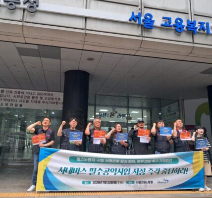 20일 오전 서울 중구 서울고용노동청 앞에서 열린 '버스노동자·시민 서명운동 결과 발표, 정부 면담 촉구 기자회견' 참가자들이 시내버스 필수공익사업 지정 추진 중단과 단체행동권 보장을 요구하는 구호를 외치고 있다.