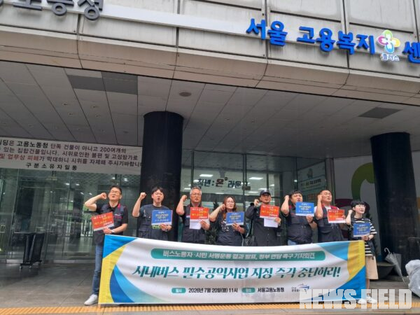 20일 오전 서울 중구 서울고용노동청 앞에서 열린 '버스노동자·시민 서명운동 결과 발표, 정부 면담 촉구 기자회견' 참가자들이 시내버스 필수공익사업 지정 추진 중단과 단체행동권 보장을 요구하는 구호를 외치고 있다.
