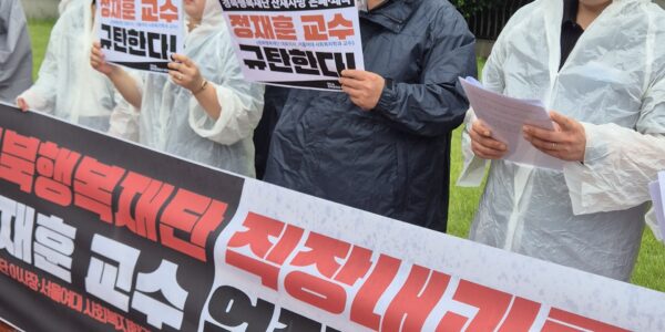 20일 오전 서울 노원구 서울여자대학교 정문 앞에서 열린 '경북행복재단 대표이사·서울여대 정재훈 교수의 직장 내 괴롭힘으로 인한 산재사망 사건 관련 엄정 조치 촉구 2차 기자회견'에서 공공운수노조 관계자들이 손피켓을 들고 구호를 외치고 있다.