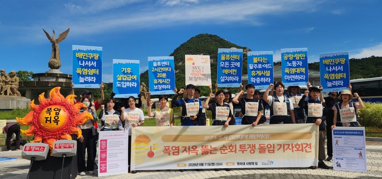 11일 오전 서울 종로구 청와대 사랑채 앞에서 열린 '폭염 현장순회 돌입 기자회견'에서 공공운수노조 관계자들이 정부에 실효성 있는 폭염 안전대책 마련과 노정교섭을 촉구하고 있다.
