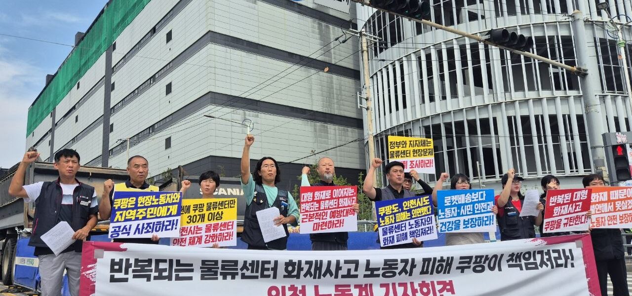 19일 오후 인천시 서해구 쿠팡 인천32센터 앞에서 민주노총 인천본부와 공공운수노조 전국물류센터지부 등 인천지역 노동계 관계자들이 '반복되는 물류센터 대형 화재사고, 노동자 피해 쿠팡이 책임져라' 기자회견을 열었다.