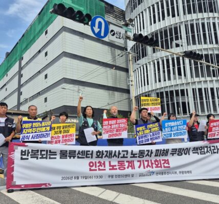 19일 오후 인천시 서해구 쿠팡 인천32센터 앞에서 민주노총 인천본부와 공공운수노조 전국물류센터지부 등 인천지역 노동계 관계자들이 '반복되는 물류센터 대형 화재사고, 노동자 피해 쿠팡이 책임져라' 기자회견을 열었다.