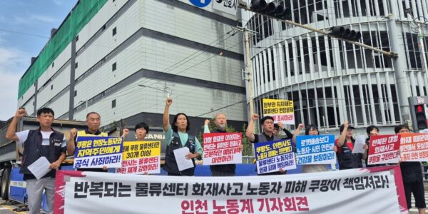 19일 오후 인천시 서해구 쿠팡 인천32센터 앞에서 민주노총 인천본부와 공공운수노조 전국물류센터지부 등 인천지역 노동계 관계자들이 '반복되는 물류센터 대형 화재사고, 노동자 피해 쿠팡이 책임져라' 기자회견을 열었다.