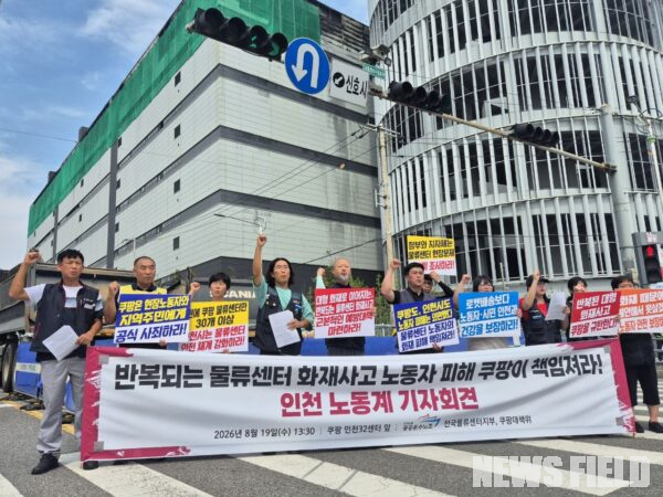 19일 오후 인천시 서해구 쿠팡 인천32센터 앞에서 민주노총 인천본부와 공공운수노조 전국물류센터지부 등 인천지역 노동계 관계자들이 '반복되는 물류센터 대형 화재사고, 노동자 피해 쿠팡이 책임져라' 기자회견을 열었다.