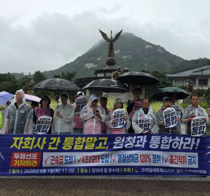전국철도노동조합 코레일네트웍스지부와 철도고객센터지부 조합원들이 1일 오전 청와대 분수대 앞에서 기자회견을 열고 코레일과의 통합과 임금차별 해소 등을 촉구하고 있다.