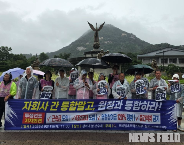전국철도노동조합 코레일네트웍스지부와 철도고객센터지부 조합원들이 1일 오전 청와대 분수대 앞에서 기자회견을 열고 코레일과의 통합과 임금차별 해소 등을 촉구하고 있다.