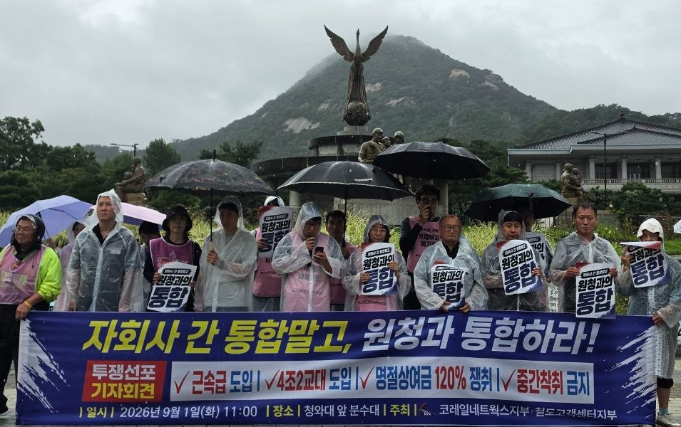 전국철도노동조합 코레일네트웍스지부와 철도고객센터지부 조합원들이 1일 오전 청와대 분수대 앞에서 기자회견을 열고 코레일과의 통합과 임금차별 해소 등을 촉구하고 있다.