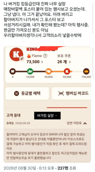온라인 커뮤니티에 공개된 버거킹 고객 응대 관련 게시물. 작성자 A씨는 고령 고객이 ‘킹오더 와퍼주니어 할인’을 문의했지만 직원으로부터 “행사 끝났다”는 안내를 받았으며, 이후 자신이 할인 가능 여부를 확인해 결제를 도왔다고 주장했다. (출처=커뮤니티 게시물 캡처)
