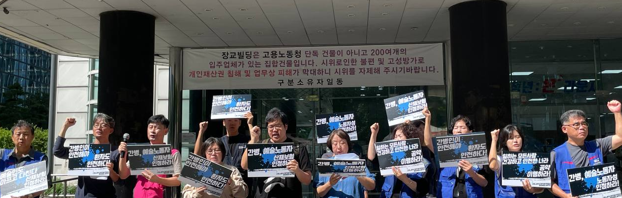 8일 오전 서울 중구 서울고용노동청 앞에서 열린 '간병·예술 노동자 산재보험 적용 공동대응 기자회견'에서 간병노동자 산재보험 적용 대책회의와 문화예술노동연대 관계자들이 간병 및 예술 노동자의 노동자성 인정과 산재보험 당연적용, 사업주 책임 강화를 촉구하며 구호를 외치고 있다.