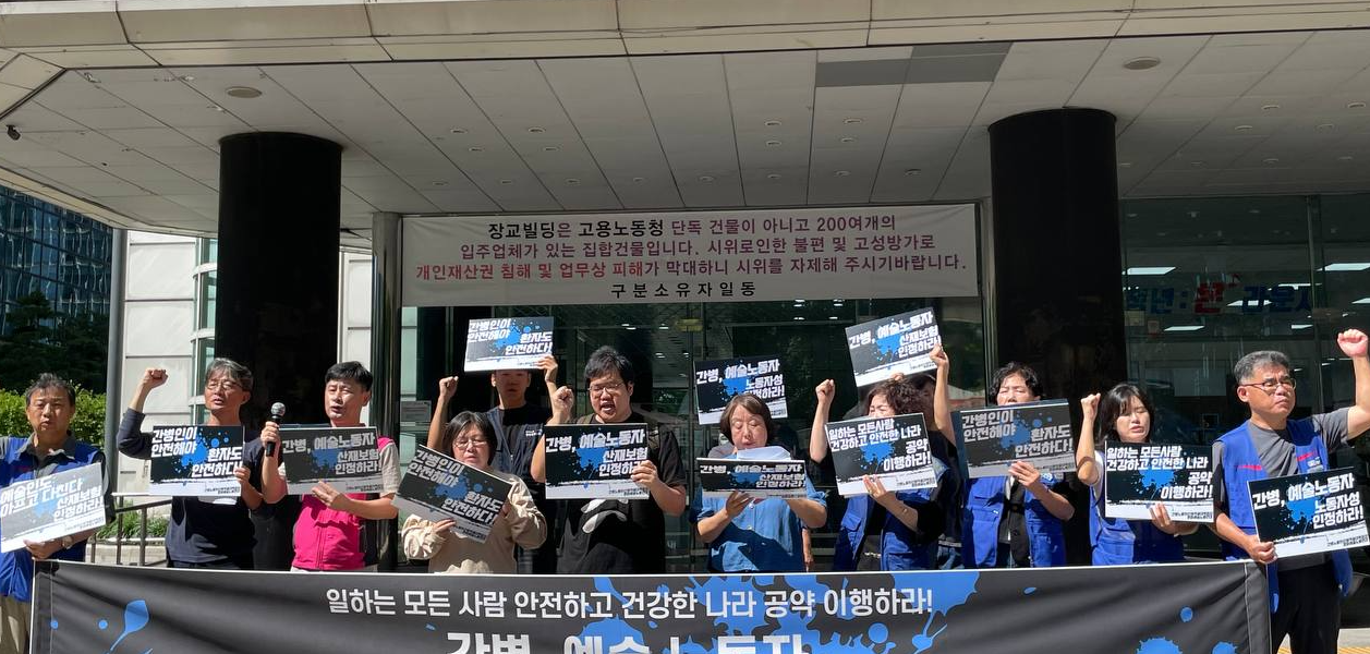 8일 오전 서울 중구 서울고용노동청 앞에서 열린 '간병·예술 노동자 산재보험 적용 공동대응 기자회견'에서 간병노동자 산재보험 적용 대책회의와 문화예술노동연대 관계자들이 간병 및 예술 노동자의 노동자성 인정과 산재보험 당연적용, 사업주 책임 강화를 촉구하며 구호를 외치고 있다.