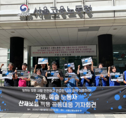 8일 오전 서울 중구 서울고용노동청 앞에서 열린 '간병·예술 노동자 산재보험 적용 공동대응 기자회견'에서 간병노동자 산재보험 적용 대책회의와 문화예술노동연대 관계자들이 간병 및 예술 노동자의 노동자성 인정과 산재보험 당연적용, 사업주 책임 강화를 촉구하며 구호를 외치고 있다.