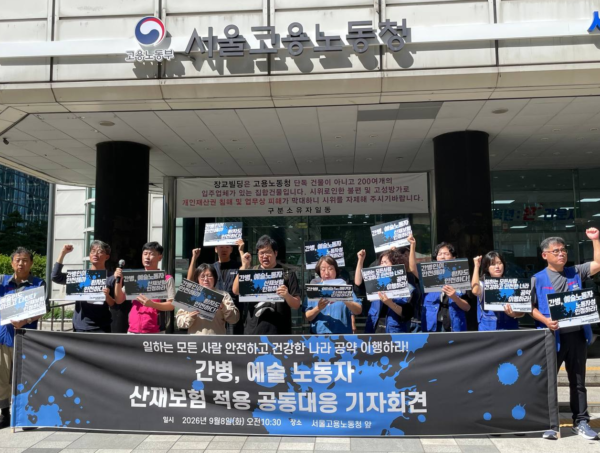 8일 오전 서울 중구 서울고용노동청 앞에서 열린 '간병·예술 노동자 산재보험 적용 공동대응 기자회견'에서 간병노동자 산재보험 적용 대책회의와 문화예술노동연대 관계자들이 간병 및 예술 노동자의 노동자성 인정과 산재보험 당연적용, 사업주 책임 강화를 촉구하며 구호를 외치고 있다.