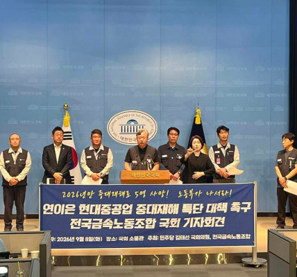 전국금속노동조합과 김태선 더불어민주당 의원이 8일 서울 여의도 국회 소통관에서 기자회견을 열고 HD현대중공업의 연이은 중대재해와 관련해 노동부의 종합적인 안전대책 마련을 촉구하고 있다. [사진=전국금속노동조합]