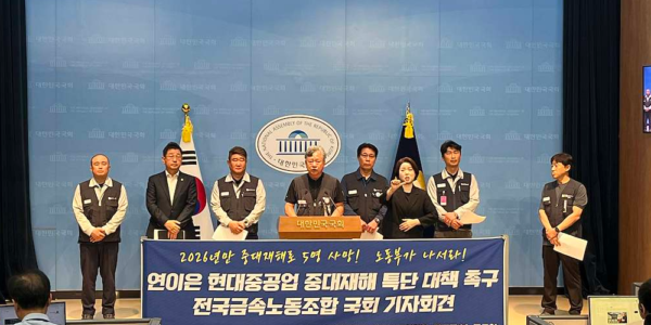 전국금속노동조합과 김태선 더불어민주당 의원이 8일 서울 여의도 국회 소통관에서 기자회견을 열고 HD현대중공업의 연이은 중대재해와 관련해 노동부의 종합적인 안전대책 마련을 촉구하고 있다. [사진=전국금속노동조합]