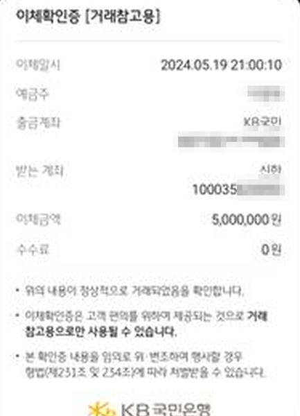 건축물분양법 시행령은 계약금을 '계약 체결 시' 받도록 정하고 있다. 그러나 플라이크 은평의 한 수분양자는 분양계약서상 계약체결일(2024년 5월 22일)보다 사흘 앞선 5월 19일, 분양 관계자의 안내에 따라 500만원을 먼저 이체했다. [사진=플라이크 은평 수분양자 비상대책위원회 제공]