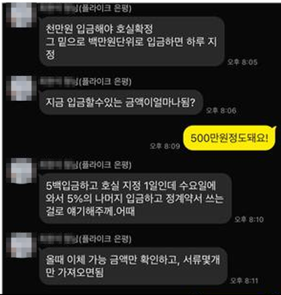 건축물분양법 시행령은 계약금을 '계약 체결 시' 받도록 정하고 있다. 그러나 플라이크 은평 분양 관계자는 수분양자에게 "천만원 입금해야 호실확정 그 밑으로 백만원단위로 입금하면 하루 지정"이라며 먼저 돈을 넣도록 안내했고, "5백입금하고 호실 지정 1일인데 수요일에 와서 5%의 나머지 입금하고 정계약서 쓰는 걸로" 하자고 했다. [사진=플라이크 은평 수분양자 비상대책위원회 제공]