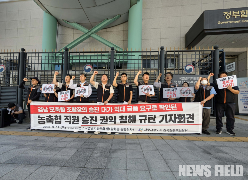 사무금융노조 전국협동조합본부 관계자들이 17일 서울 광화문 국민권익위원회 앞에서 기자회견을 열고 농·축협 직원 승진 과정에서의 권익 침해를 규탄하며 조합장 인사권 개선을 촉구하고 있다.