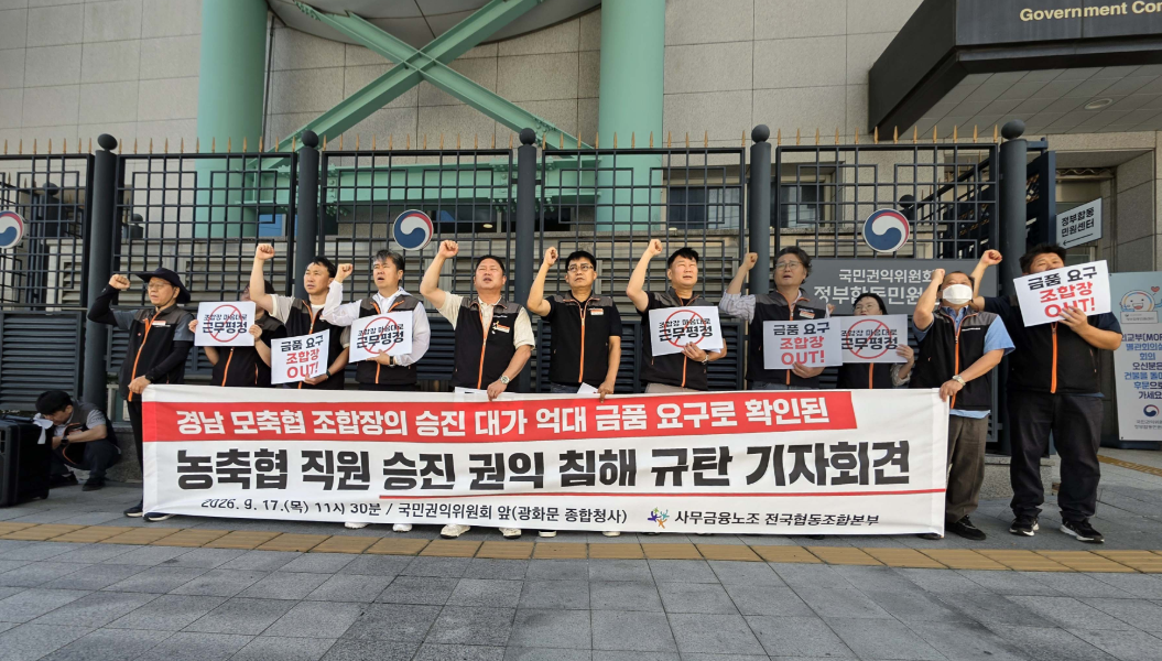 사무금융노조 전국협동조합본부 관계자들이 17일 서울 광화문 국민권익위원회 앞에서 기자회견을 열고 농·축협 직원 승진 과정에서의 권익 침해를 규탄하며 조합장 인사권 개선을 촉구하고 있다.