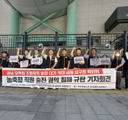 사무금융노조 전국협동조합본부 관계자들이 17일 서울 광화문 국민권익위원회 앞에서 기자회견을 열고 농·축협 직원 승진 과정에서의 권익 침해를 규탄하며 조합장 인사권 개선을 촉구하고 있다.