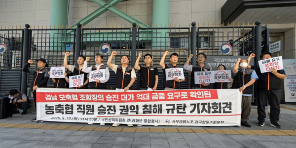 사무금융노조 전국협동조합본부 관계자들이 17일 서울 광화문 국민권익위원회 앞에서 기자회견을 열고 농·축협 직원 승진 과정에서의 권익 침해를 규탄하며 조합장 인사권 개선을 촉구하고 있다.