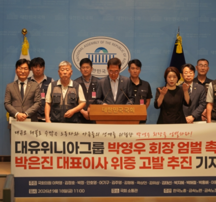 한국노총과 금속노련, 금속노조 광주전남지부 및 국회의원들이 18일 오전 국회 소통관에서 기자회견을 열고 대유위니아그룹 계열사의 임금·퇴직금 체불과 관련해 박영우 전 대유위니아그룹 회장에 대한 엄벌을 촉구하고 박은진 디와이에이 대표이사의 국회 청문회 위증 의혹에 대한 고발 추진 방침을 밝히고 있다. (사진=금속노련 제공)