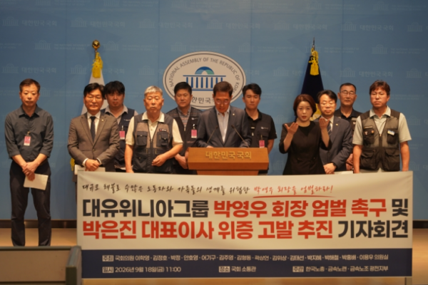 한국노총과 금속노련, 금속노조 광주전남지부 및 국회의원들이 18일 오전 국회 소통관에서 기자회견을 열고 대유위니아그룹 계열사의 임금·퇴직금 체불과 관련해 박영우 전 대유위니아그룹 회장에 대한 엄벌을 촉구하고 박은진 디와이에이 대표이사의 국회 청문회 위증 의혹에 대한 고발 추진 방침을 밝히고 있다. (사진=금속노련 제공)