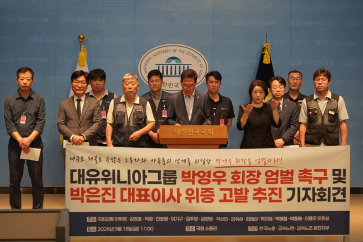 한국노총과 금속노련, 금속노조 광주전남지부 및 국회의원들이 18일 오전 국회 소통관에서 기자회견을 열고 대유위니아그룹 계열사의 임금·퇴직금 체불과 관련해 박영우 전 대유위니아그룹 회장에 대한 엄벌을 촉구하고 박은진 디와이에이 대표이사의 국회 청문회 위증 의혹에 대한 고발 추진 방침을 밝히고 있다. (사진=금속노련 제공)