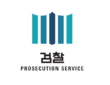 검찰 로고. 검찰은 빗썸 관계사 주가조작·횡령 혐의로 재판에 넘겨진 강종현 씨에게 징역 20년과 벌금 1500억원, 추징금 181억원을 구형했다. (사진=대검찰청)