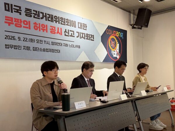 22일 서울 종로구 참여연대에서 열린 ‘미국 증권거래위원회에 대한 쿠팡의 허위 공시 신고 기자회견’에서 소비자 보호를 위한 집단소송법 제정연대와 법무법인 지향 관계자들이 쿠팡 경영진에 대한 SEC 신고 내용을 설명하고 있다. (출처=참여연대)