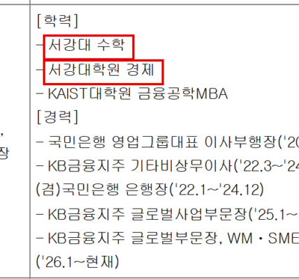 KB금융지주가 반기보고서 임원 현황에 기재한 이재근 차기 회장 후보의 학력과 경력. 서강대 수학과를 졸업하고 같은 대학원에서 경제학을 전공했다. 2022~2024년 국민은행장을 지냈다. 차기 국민은행장 후보로 거론되는 김재관·나상록·서기원도 모두 서강대 학부 출신이다. (출처=KB금융지주 2026년 반기보고서 임원 현황)