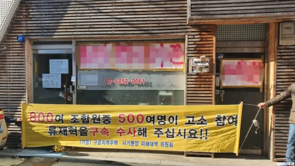 서울 구로지역주택사업 추진이 사실상 중단됐다. 추진위 사무실에는 협력업체 대표와 추진위원장을 비난하는 낙서로 얼룩져있다.