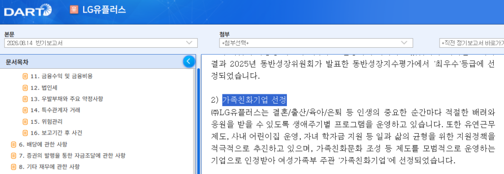 LG유플러스가 지난 8월 공시한 2026년 반기보고서. 회사는 "결혼/출산/육아/은퇴 등 인생의 중요한 순간마다 적절한 배려와 응원을 받을 수 있도록 생애주기별 프로그램을 운영하고 있다"며 가족친화기업 선정 사실을 소개했다.출처: 금융감독원 전자공시시스템(DART) 갈무리