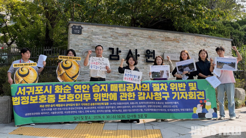 민주사회를 위한 변호사모임 환경보건위원회와 정치하는엄마들, 불교환경연대, 생명다양성재단 등 시민사회단체 관계자들이 30일 서울 종로구 감사원 앞에서 서귀포시 화순 연안습지 매립공사의 절차 위반 및 법정보호종 보호의무 위반과 관련한 공익감사 청구 기자회견을 열고 있다.