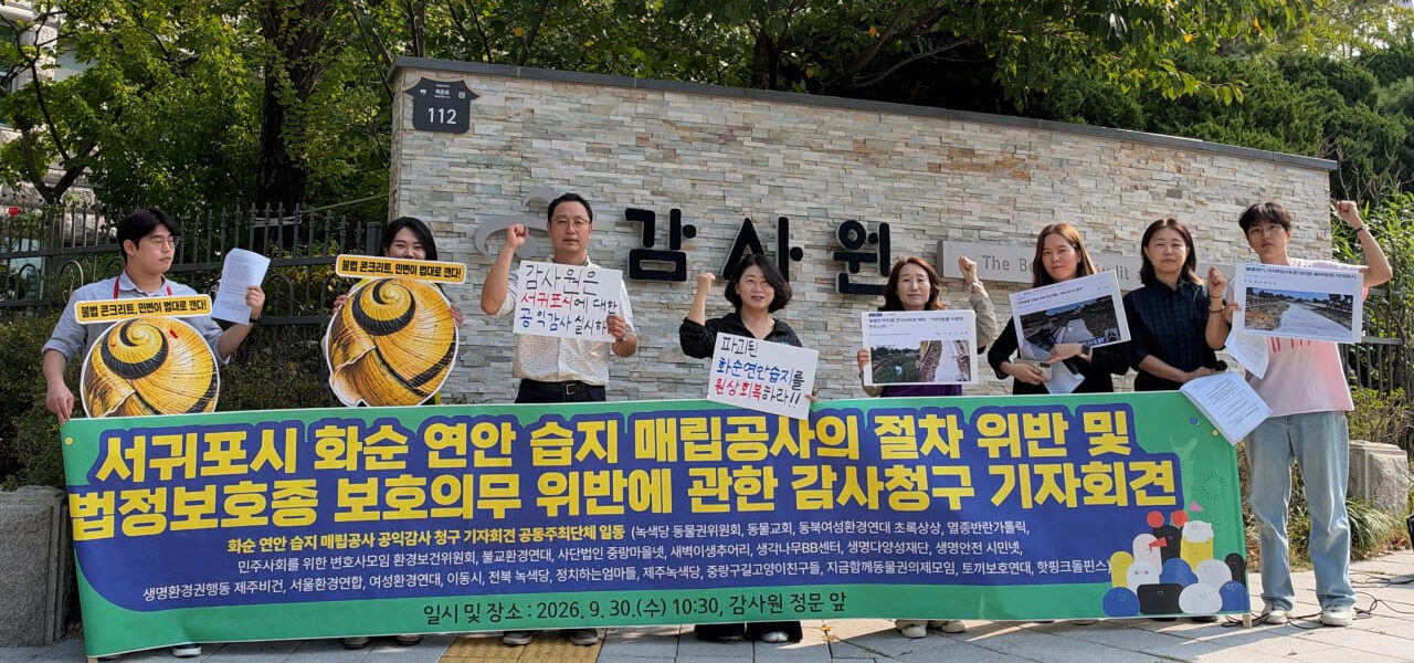 민주사회를 위한 변호사모임 환경보건위원회와 정치하는엄마들, 불교환경연대, 생명다양성재단 등 시민사회단체 관계자들이 30일 서울 종로구 감사원 앞에서 서귀포시 화순 연안습지 매립공사의 절차 위반 및 법정보호종 보호의무 위반과 관련한 공익감사 청구 기자회견을 열고 있다.