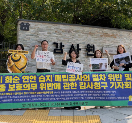 민주사회를 위한 변호사모임 환경보건위원회와 정치하는엄마들, 불교환경연대, 생명다양성재단 등 시민사회단체 관계자들이 30일 서울 종로구 감사원 앞에서 서귀포시 화순 연안습지 매립공사의 절차 위반 및 법정보호종 보호의무 위반과 관련한 공익감사 청구 기자회견을 열고 있다.